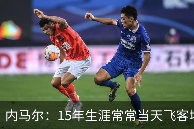 内马尔：15年生涯常常当天飞客场，坦言旅途疲惫