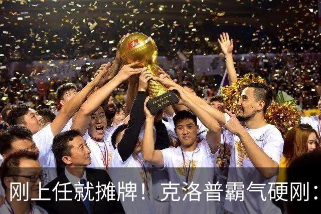 刚上任就摊牌！克洛普霸气硬刚：不学图赫尔，干得不爽立刻辞职！