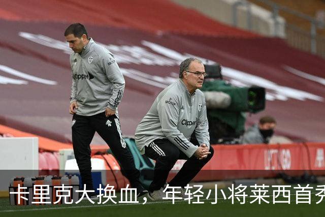 卡里克大换血，年轻小将莱西首秀，蒂勒曼斯揽下队长重任
