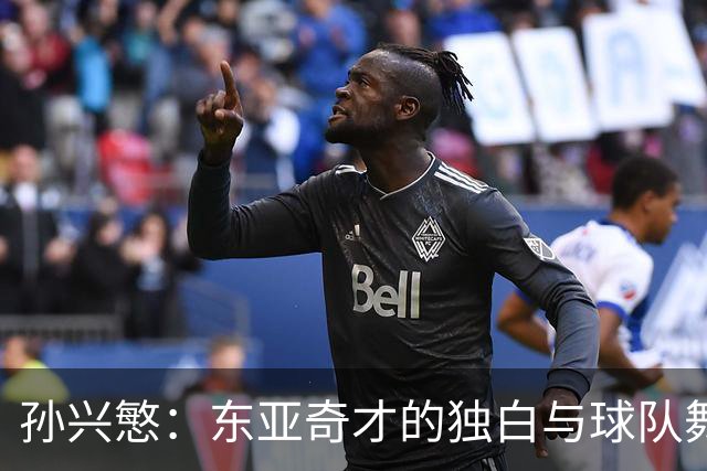 孙兴慜：东亚奇才的独白与球队舞台的尴尬
