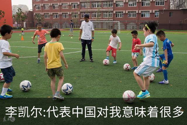 李凯尔:代表中国对我意味着很多 感谢中国球迷