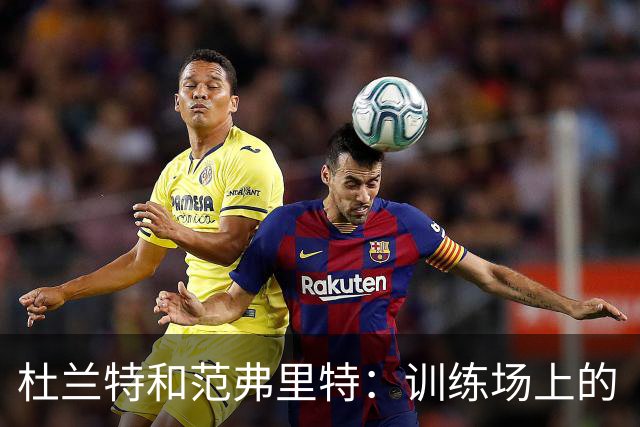 杜兰特和范弗里特：训练场上的“超级搭档”外号征名大赛！