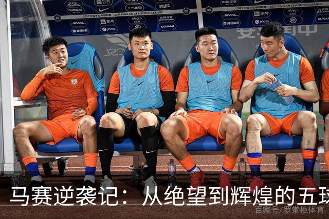 马赛逆袭记：从绝望到辉煌的五球盛宴